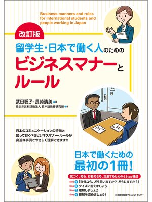 cover image of 改訂版 留学生・日本で働く人のためのビジネスマナーとルール